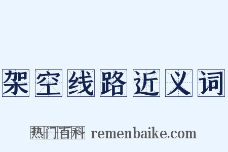 架空线路近义词是什么意思的图片